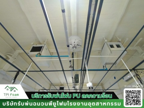 รับพ่นพียูโฟม